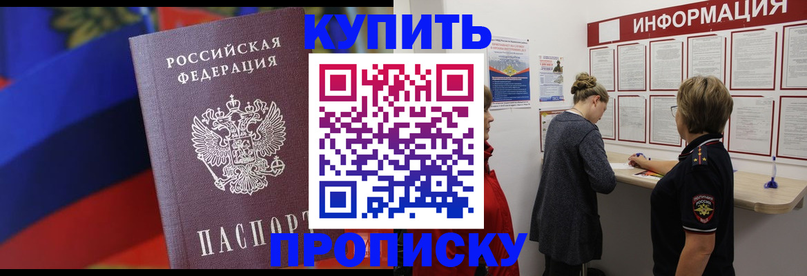 купить прописку в Рудне